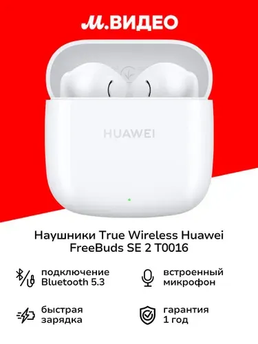 Наушники True Wireless HUAWEI FreeBuds SE 2 T0016 White