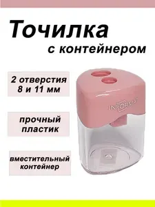 Точилка для карандашей Informat розовая с контейнером, двойная, 2 отверстия (для толстых и стандартных карандашей)
