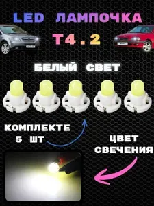 Белая LED лампа автомобильная Т4.2