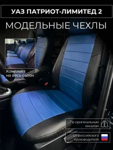 Чехлы на сиденья УАЗ Патриот-лимитед 2 UAZ Patriot Limited 2