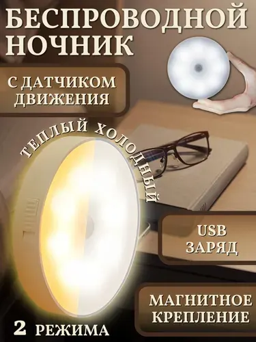 Светильник с датчиком движения беспроводной светодиодный на магните, умный ночник, USB заряд, 2 режима
