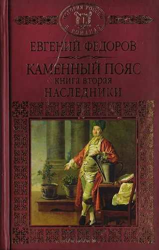 Каменный пояс. Книга 2. Наследники | Федоров Евгений Александрович | Книга б/у