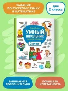 Умный школьник: Тренажер-практикум: 2 класс. Развивающая книга | Буряк Мария Викторовна