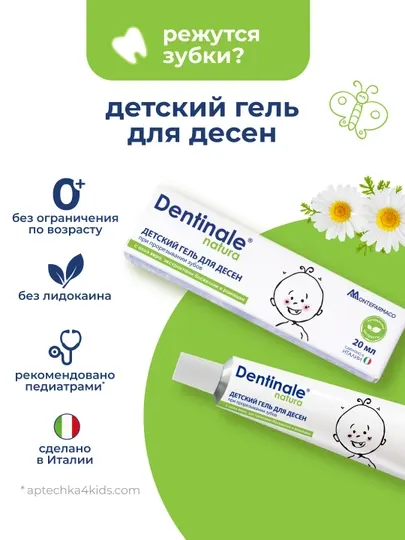 Детский гель для десен Dentinale NATURA, 20 гр