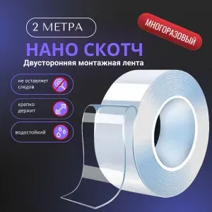 Мощная двусторонняя монтажная прозрачная клейкая лента, скотч 2 метра