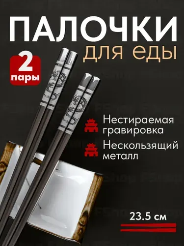 Металлические палочки для суши Дракон 4 штуки 2 пары / Многоразовые для еды суши роллов японские корейские столовые