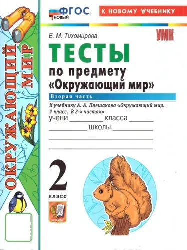 Окружающий мир 2 класс. Тесты. Часть 2. К новому учебнику. УМК Плешакова | Тихомирова Елена Михайловна