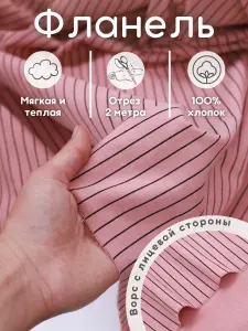 Фланель плательная 2 м теплый хлопок ткань для шитья