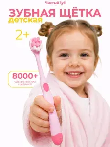 2+ Зубная щетка детская ЧИСТЫЙ ЗУБ PAWS мягкая - 8000 щетинок, на ручке лапка, розовый