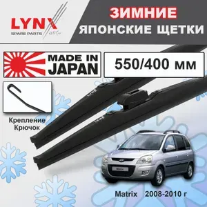 Дворники Hyundai Matrix FC / Хендай Матрикс 2-й рест. 2008 2009 2010 Щетки стеклоочистителя ЗИМНИЕ LYNXauto к-т 2 шт., 550мм-400мм