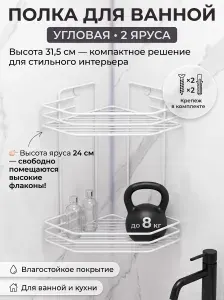 Полка для ванной угловая 2-х ярусная Алтайский Металлист АЛТ 72 металлическая, навесная в душ и на стену, этажерка на кухню для специй, органайзер для хранения, белая глянцевая, высота 31.5 см