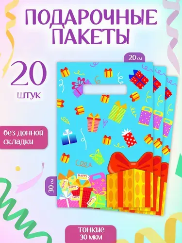 Пакет подарочный набор 20 шт 20*30 см "Праздник" Marsel Home, пакетики для сладостей на день рождения в детский сад и школу