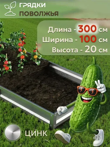 Грядка усиленная оцинкованная 3х1 м, высота 20 см, Цинк