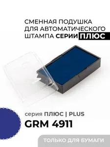 Синяя сменная штемпельная подушка для GRM 4911 Плюс Plus, GRM 20 Плюс Plus. Для автоматических штампов, заправлена краской для бумаги.