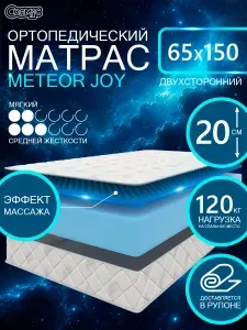 COSMIC METEOR JOY ортопедический, беспружинный, на диван, высота 20 см, 65х150 см