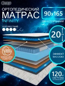 COSMIC INFINITY ортопедический матрас, пружинный, на диван, высота 20 см, 90х165 см