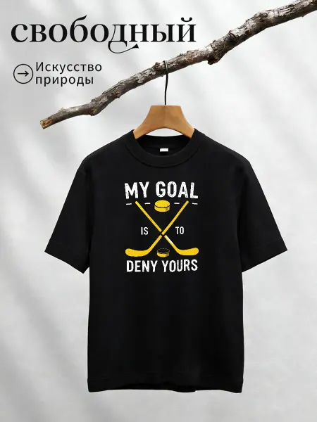 Футболка с принтом хоккей My goal deny yours