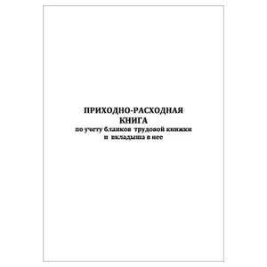 Комплект (10 шт.), Приходно-расходная книга по учету бланков трудовой книжки и вкладыша в нее (20 лист, полистовая нумерация)