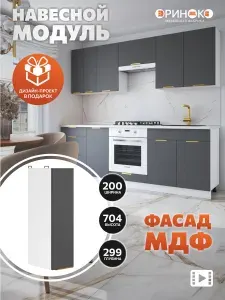 ОРИНОКО Кухонный гарнитур модульный навесной Графит МДФ 20 см