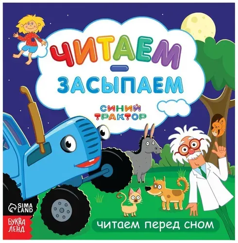 Книга с историями "Читаем-засыпаем" Синий трактор, книжка-сборник для детей, детская литература, 20 стр.