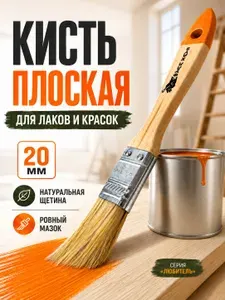 Кисть малярная Инструменты для ремонта и строительства Кисточка для краски плоская Любитель 20 мм ФР-0001