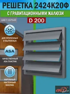Решетка вентиляционная наружная 242х242 мм, d 200 мм, гравитационные жалюзи, уличный ASA-пластик, 2424К20Ф ERA серая