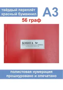 Комплект (2 шт.), Книга учета наличия и движения категорийных материальных ценностей (Форма №10) Формат А3 (56 граф) (200 листов, полистовая нумерация, твёрдый переплёт) КРАСНАЯ