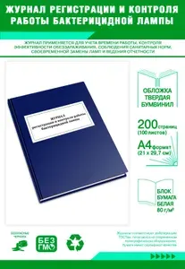 Книга учета. Журнал регистрации и контроля работы бактерицидной лампы. Твердый переплет, 200 страниц