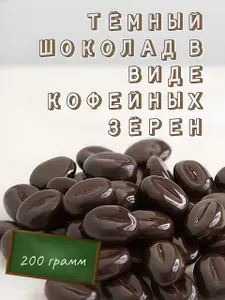 Шоколад тёмный, в виде кофейных зёрен, 200 грамм