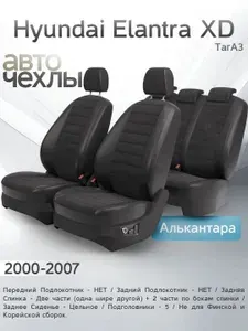 Чехлы на сиденья Hyundai Elantra XD (ТагАЗ) 2000-2007 (Алькантара) Серия PRO