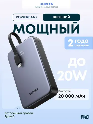 Внешний аккумулятор (PowerBank) 20000 мАч 20W Ugreen Nexode PB505 (45762), встроенный провод Type-C, Серый
