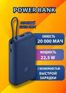 Внешний аккумулятор повербанк, Power Bank, 20000 мАч, синий со встроенным кабелем