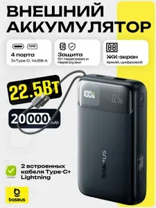 Внешний аккумулятор Baseus EnerFill FC11, встр. кабели Type-C+Lightning, 20000mAh 22.5W, цвет:черный