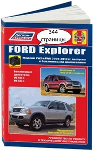 FORD Explorer 2002-10 (III, IV) с бензиновыми двигателями V6(4,0 л) и V8(4,6 л). Книга, руководство по ремонту Форд Эксплорер. Техобслуживание, диагностика, электросхемы.Черно-белые фотографии