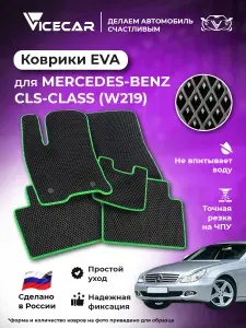 Автомобильные коврики ЭВА для салона Mercedes CLS-класс (C219) 2004 - 2010 (Мерседес ЦЛС 219) / материал EVA (ЕВА) / автоковрики / Vicecar