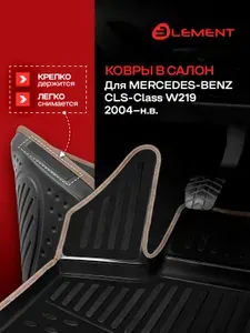 Коврики в салон для MERCEDES-BENZ СLS-Class W219 2004-, 4 шт. (бежевый кант,полиуретан) / Мерседес Бенц