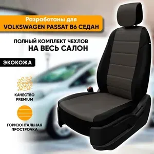 Чехлы для автомобильных сидений Volkswagen Passat B6 / Фольксваген Пассат Б6 (2005-2010) седан из экокожи, цвет черный + темно-серый, Trendline (без подколенных выступов)