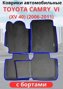 Автомобильные коврики EVA TOYOTA CAMRY XV40 (VI) 2006-2011/Тойота Камри 6 с бортами комплект в салон