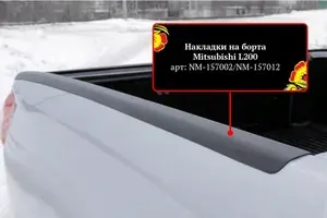 Накладки на боковые борта без скотча Mitsubishi L200 2007-2010, L200 2010-2013