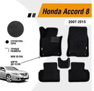 Коврики Ева автомобильные Honda Accord 8 2007-2011 EVA ЭВА с бортами