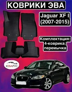 Автомобильные коврики EVA для JAGUAR XF (I) 2007-2015./ ЯГУАР XF (I) 2007-2015.