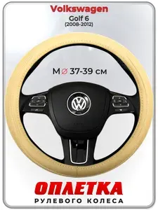 Оплетка (накидка,чехол) на руль для автомобиля Volkswagen Golf 6 (Фольксваген Гольф 6) 2008-2012 гг. M(37-39) натуральная кожа 91