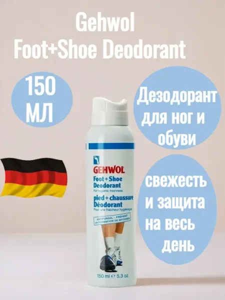 Gehwol Foot+Shoe Deodorant - Дезодорант для ног и обуви 150 мл