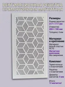 Вентиляционная решетка для натяжного потолка на магнитах 217x117 мм (внутренний размер отверстия 200x100 мм), белый пластик PETG