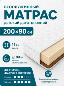 Матрас подростковый 200x90 см, детский, ортопедический, наполнитель пена DreamTex/кокосовая койра, двусторонний.