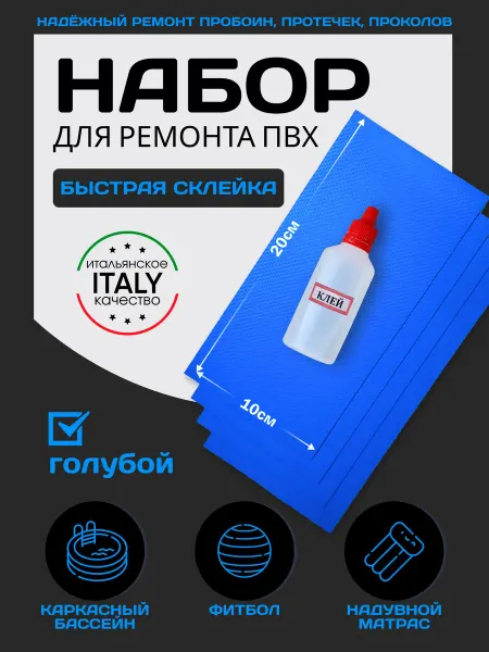 DeOk Набор для ремонта ПВХ бассейна,лодки. Голубой