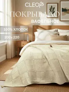 Покрывало вафельное евро 200х220 Cleo покрывало на кровать и диван с кисточками хлопок