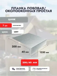 Планка лобовая для кровли 200х40х1250 мм/Околооконная простая (7 шт) Оцинкованный