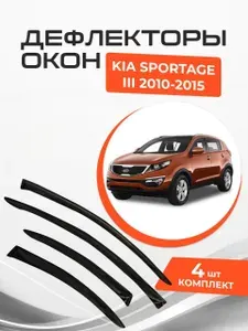 Дефлекторы окон для Kia Sportage III 3 2010 - 2016 Ветровики Киа Спортейдж