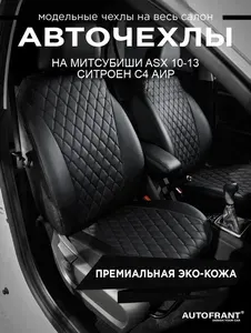 Чехлы на сиденья автомобиля Митсубиши ASX 2010-13 Ситроен С4 Аир